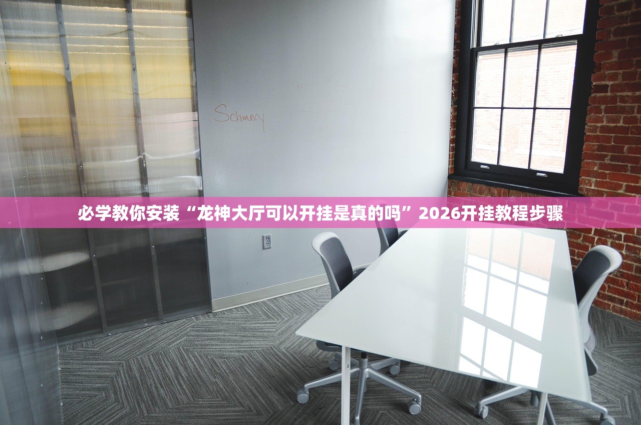 必学教你安装“龙神大厅可以开挂是真的吗”2026开挂教程步骤