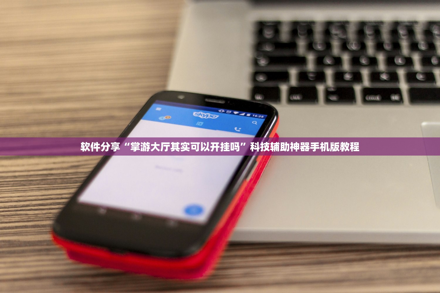 软件分享“掌游大厅其实可以开挂吗”科技辅助神器手机版教程