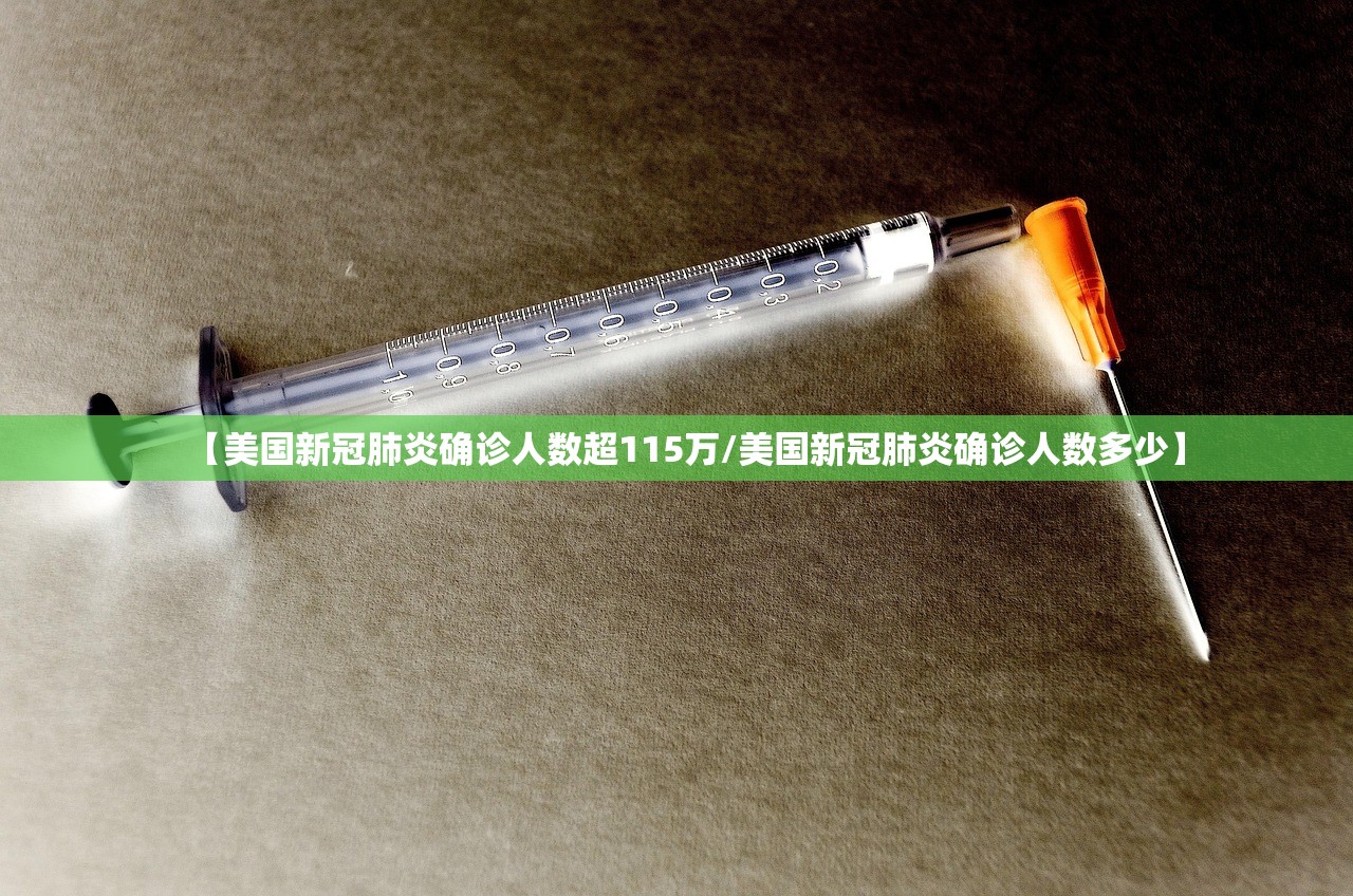 【美国新冠肺炎确诊人数超115万/美国新冠肺炎确诊人数多少】 【美国新冠肺炎确诊人数超115万/美国新冠肺炎确诊人数多少】