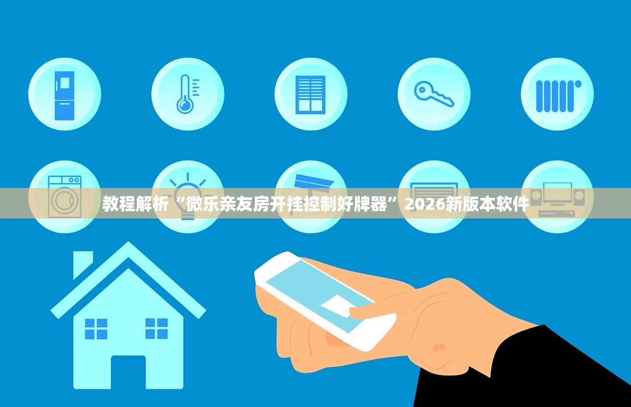 教程解析“微乐亲友房开挂控制好牌器”2026新版本软件