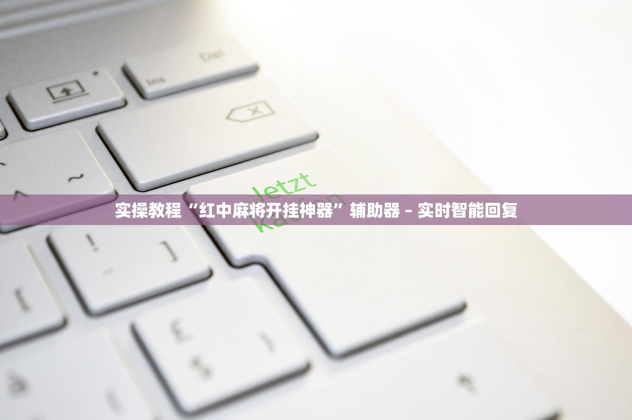 实操教程“红中麻将开挂神器	”辅助器 – 实时智能回复