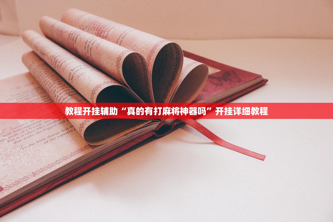 教程开挂辅助“真的有打麻将神器吗”开挂详细教程