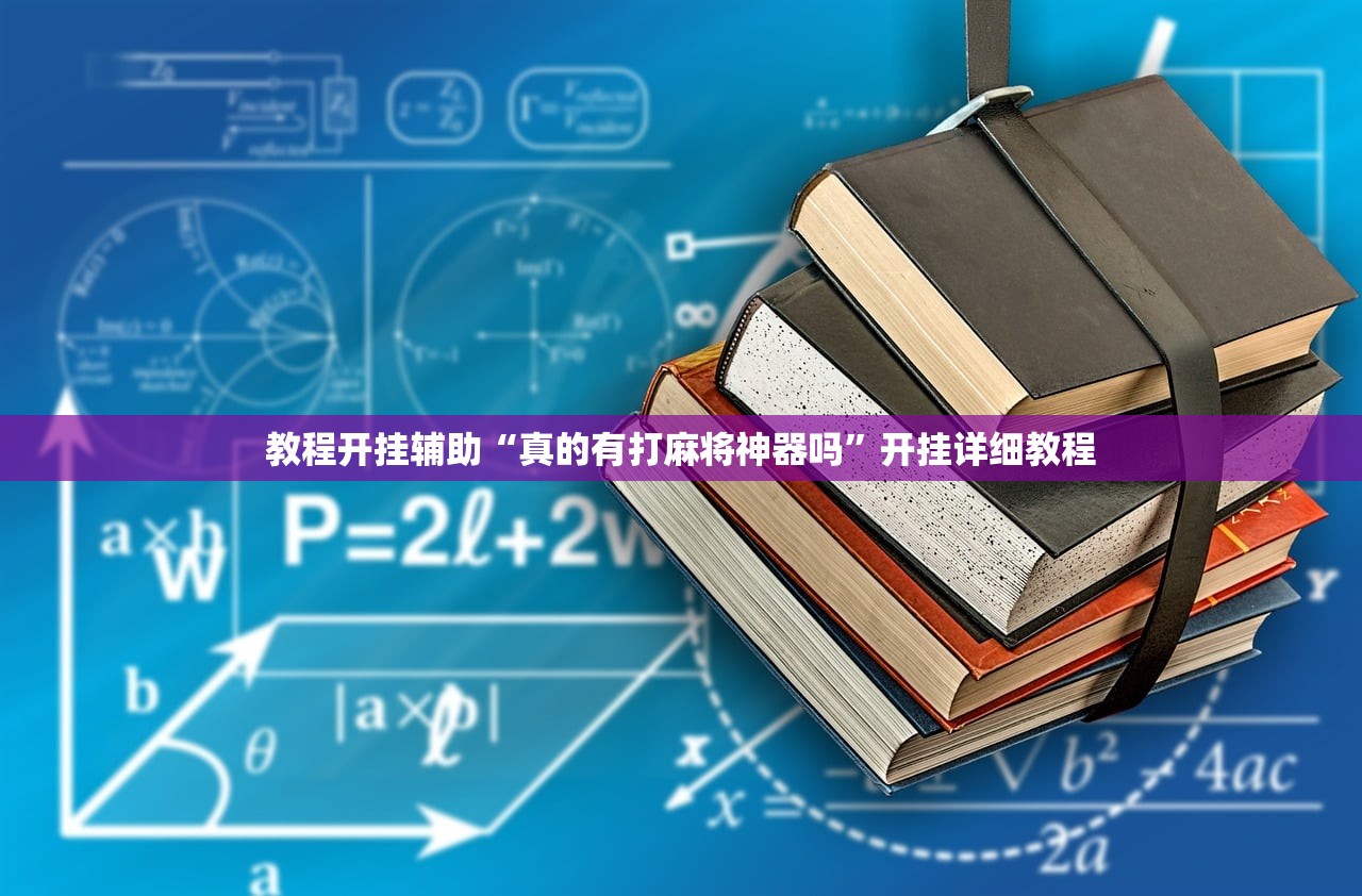 教程开挂辅助“真的有打麻将神器吗”开挂详细教程