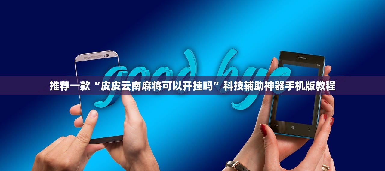 推荐一款“皮皮云南麻将可以开挂吗”科技辅助神器手机版教程