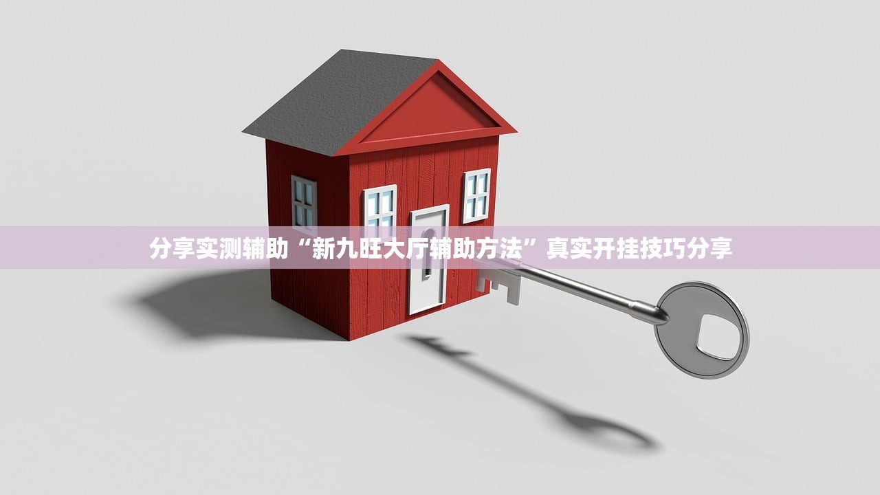分享实测辅助“新九旺大厅辅助方法	”真实开挂技巧分享