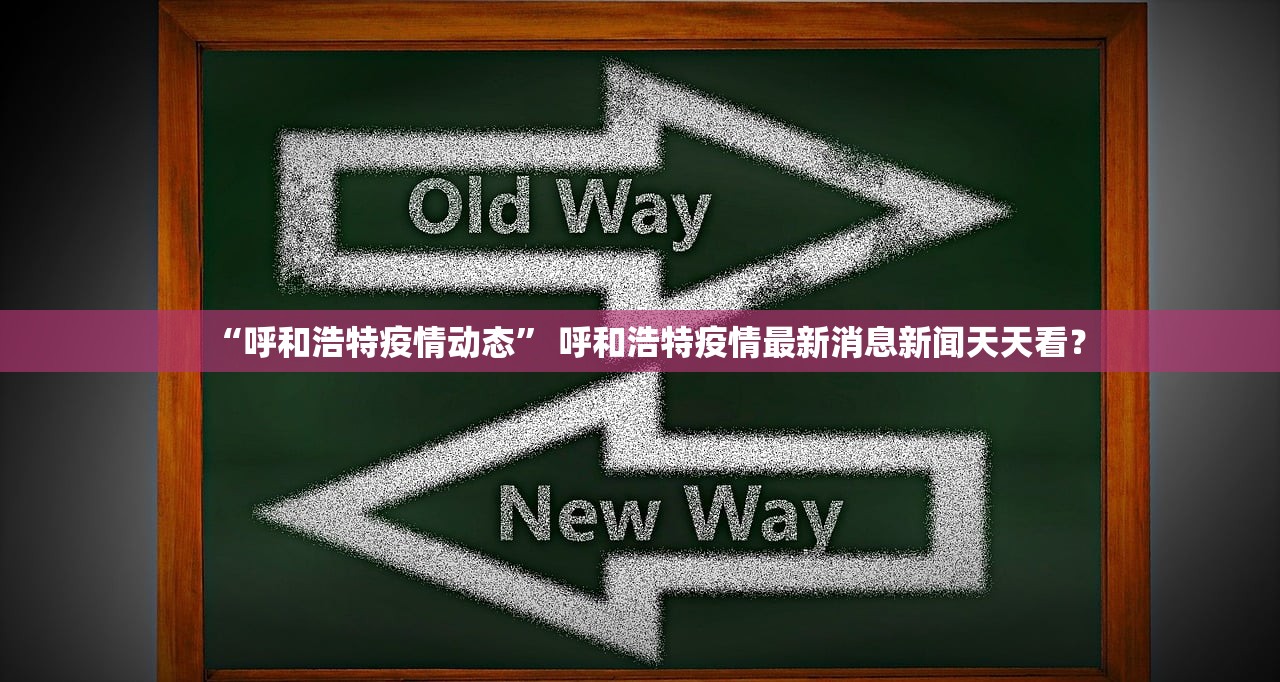 “呼和浩特疫情动态” 呼和浩特疫情最新消息新闻天天看？
