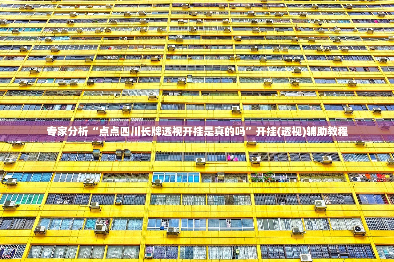 专家分析“点点四川长牌透视开挂是真的吗	”开挂(透视)辅助教程