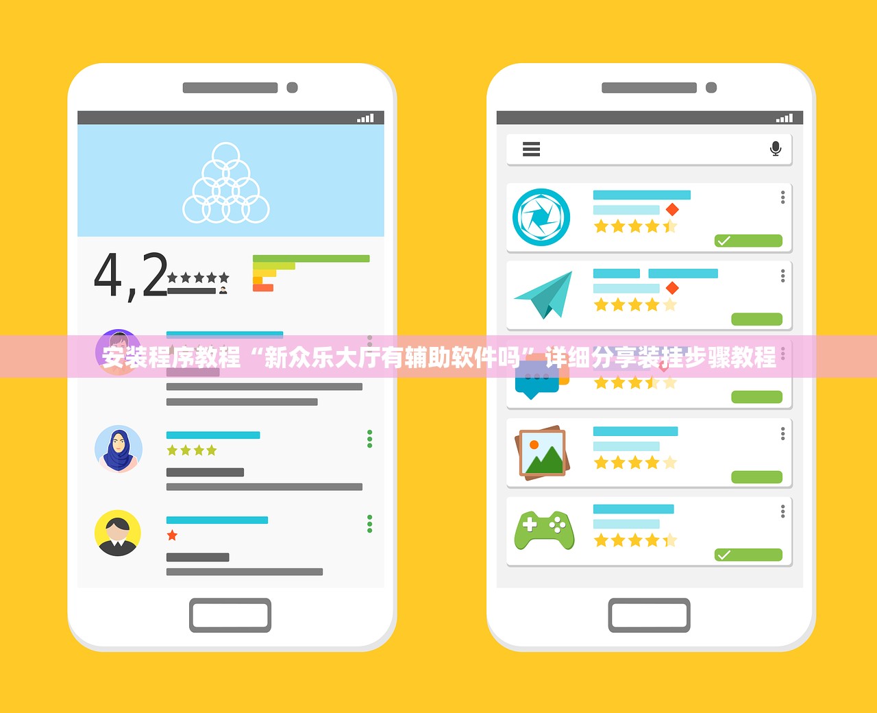 安装程序教程“新众乐大厅有辅助软件吗	”详细分享装挂步骤教程