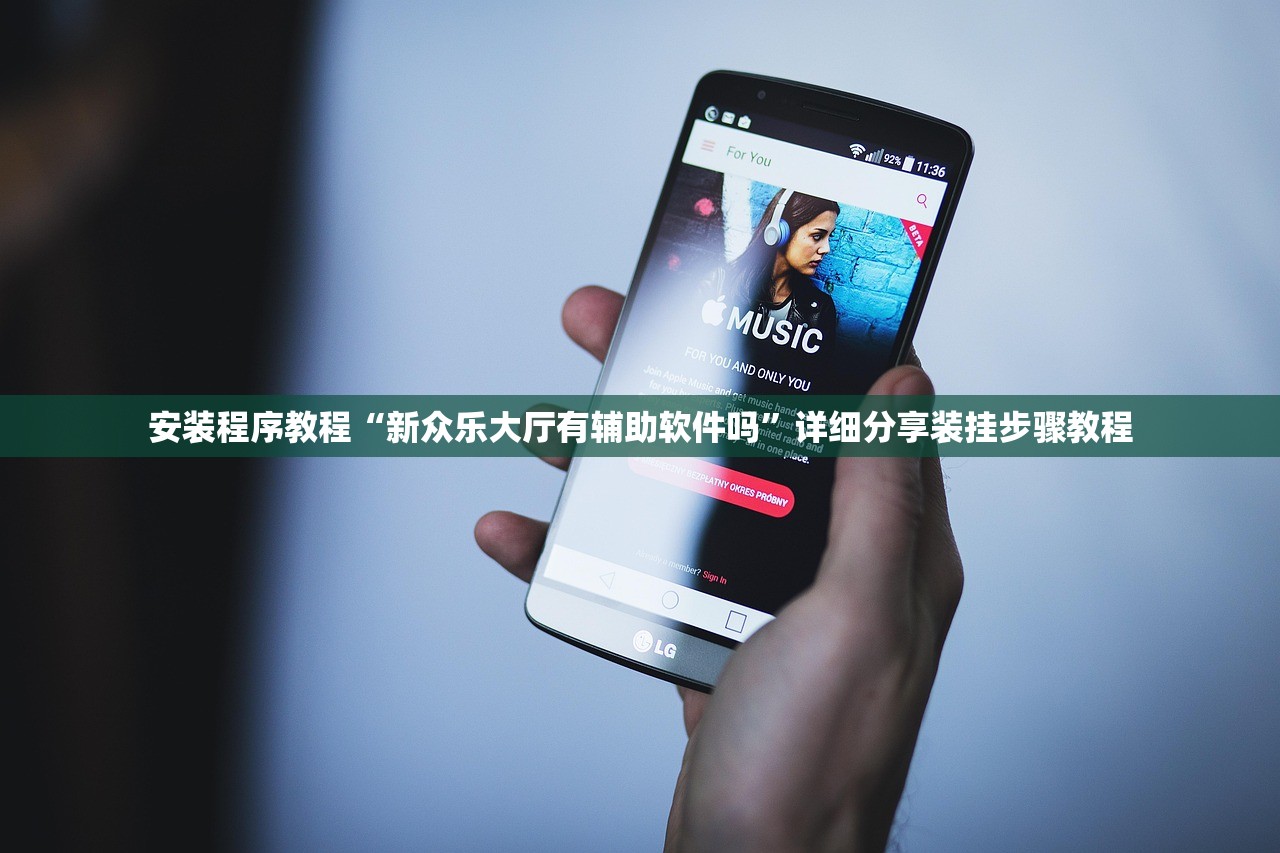 安装程序教程“新众乐大厅有辅助软件吗”详细分享装挂步骤教程