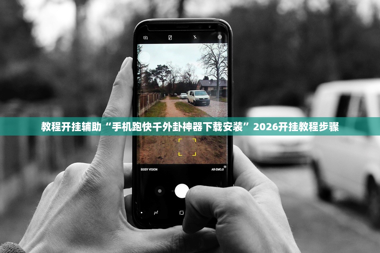教程开挂辅助“手机跑快千外卦神器下载安装”2026开挂教程步骤
