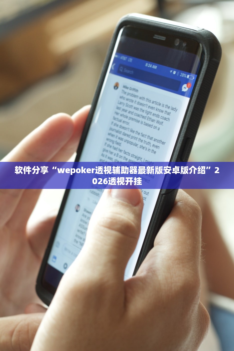 软件分享“wepoker透视辅助器最新版安卓版介绍”2026透视开挂