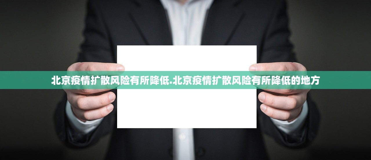 北京疫情扩散风险有所降低.北京疫情扩散风险有所降低的地方
