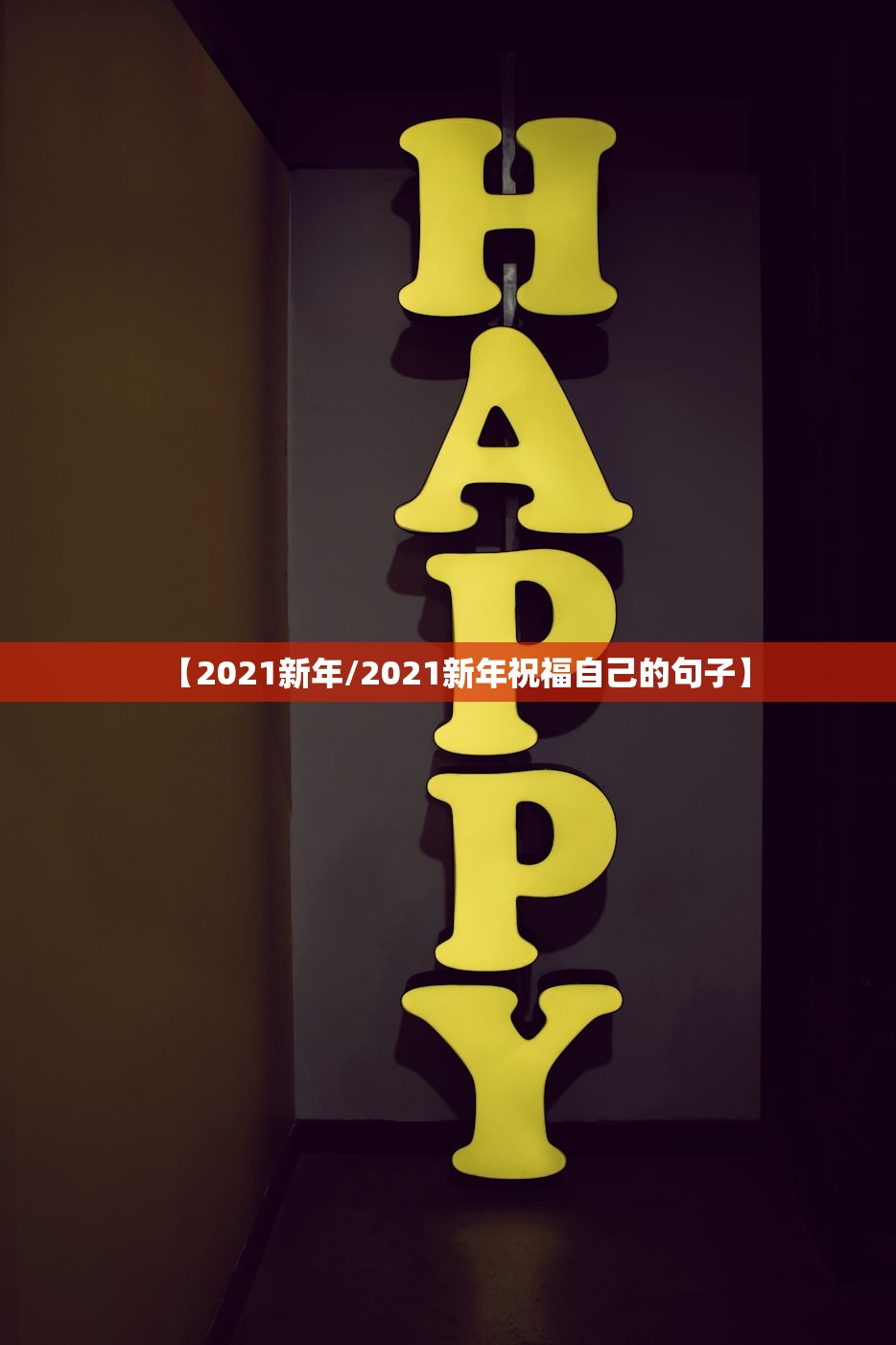【2021新年/2021新年祝福自己的句子】 【2021新年/2021新年祝福自己的句子】