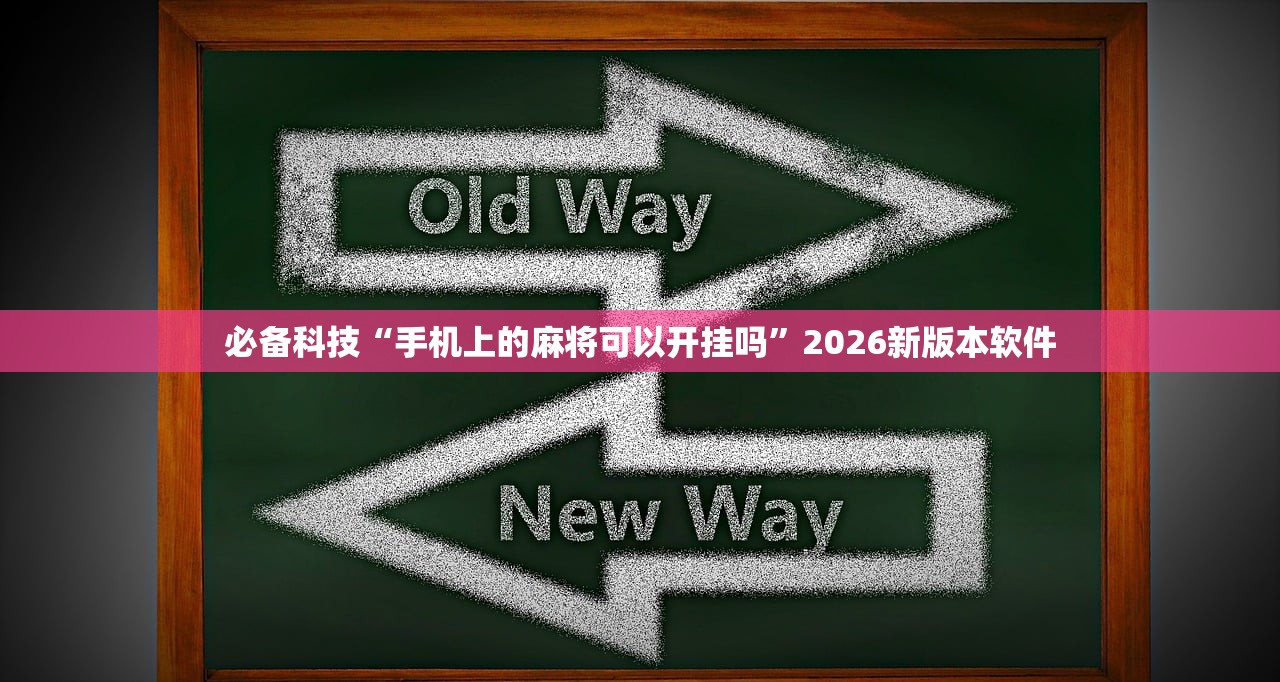 必备科技“手机上的麻将可以开挂吗	”2026新版本软件