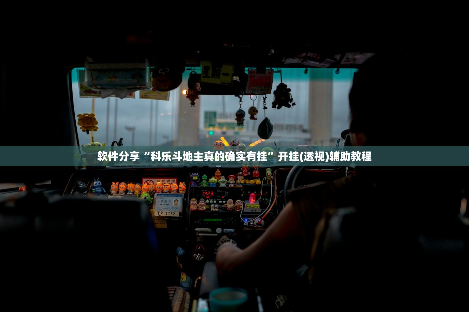 软件分享“科乐斗地主真的确实有挂”开挂(透视)辅助教程