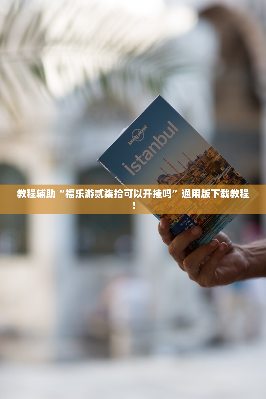 教程辅助“福乐游贰柒拾可以开挂吗	”通用版下载教程！
