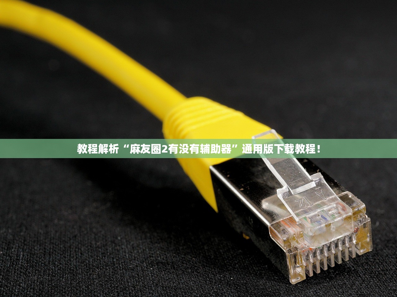 教程解析“麻友圈2有没有辅助器	”通用版下载教程！