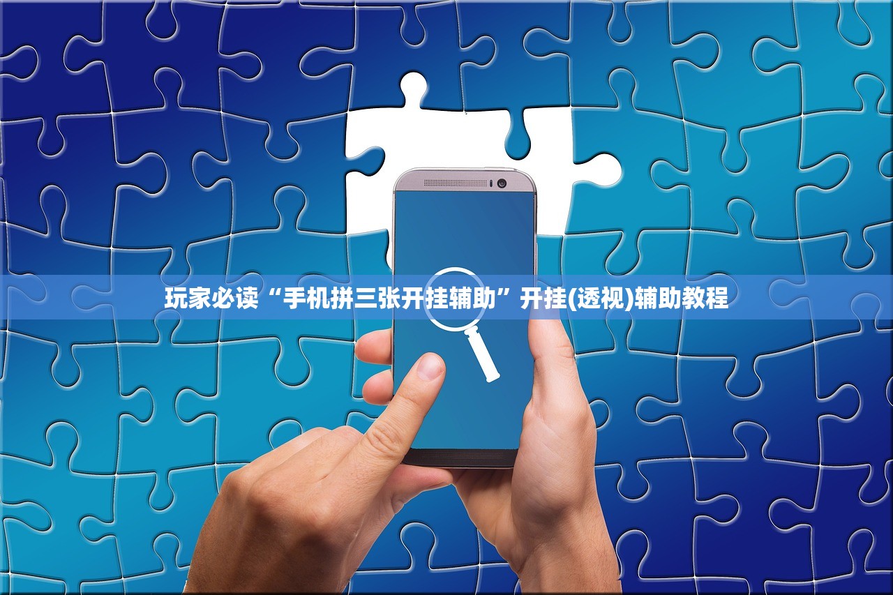玩家必读“手机拼三张开挂辅助”开挂(透视)辅助教程