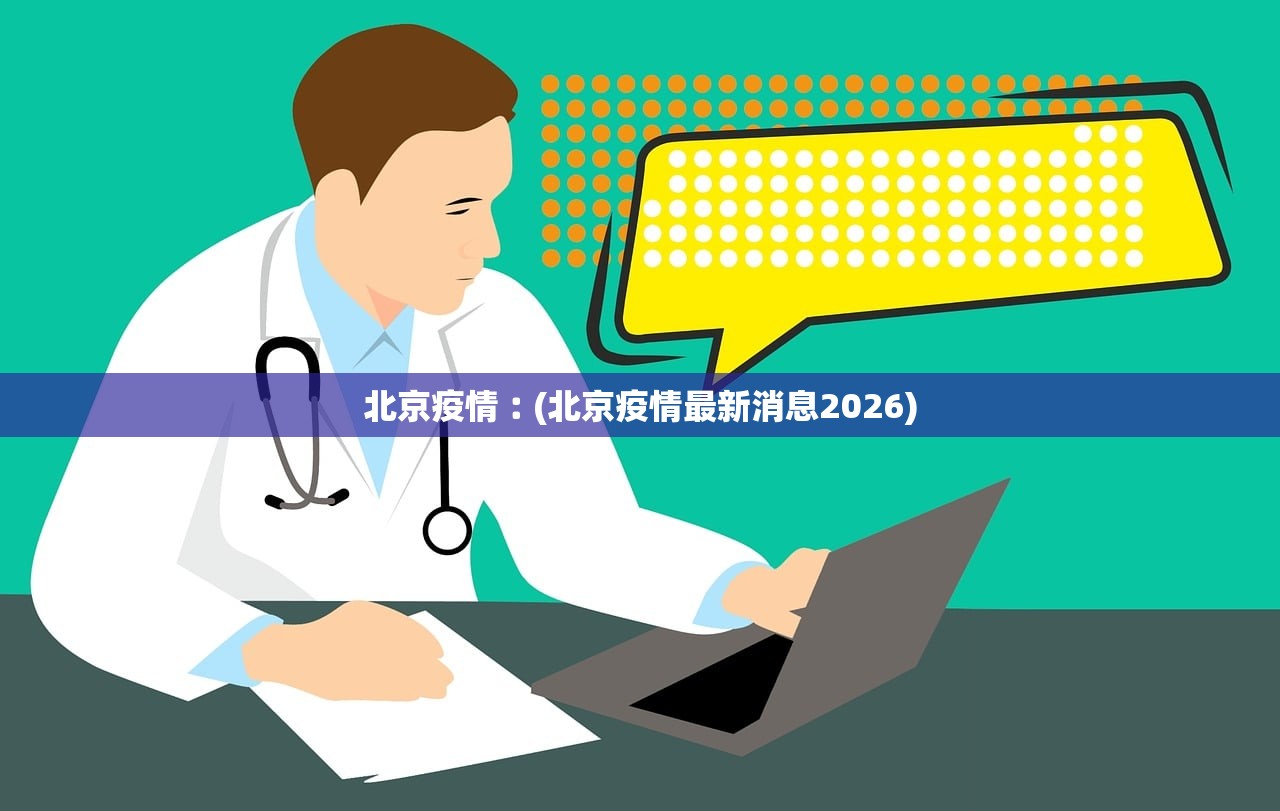 北京疫情︰(北京疫情最新消息2026)