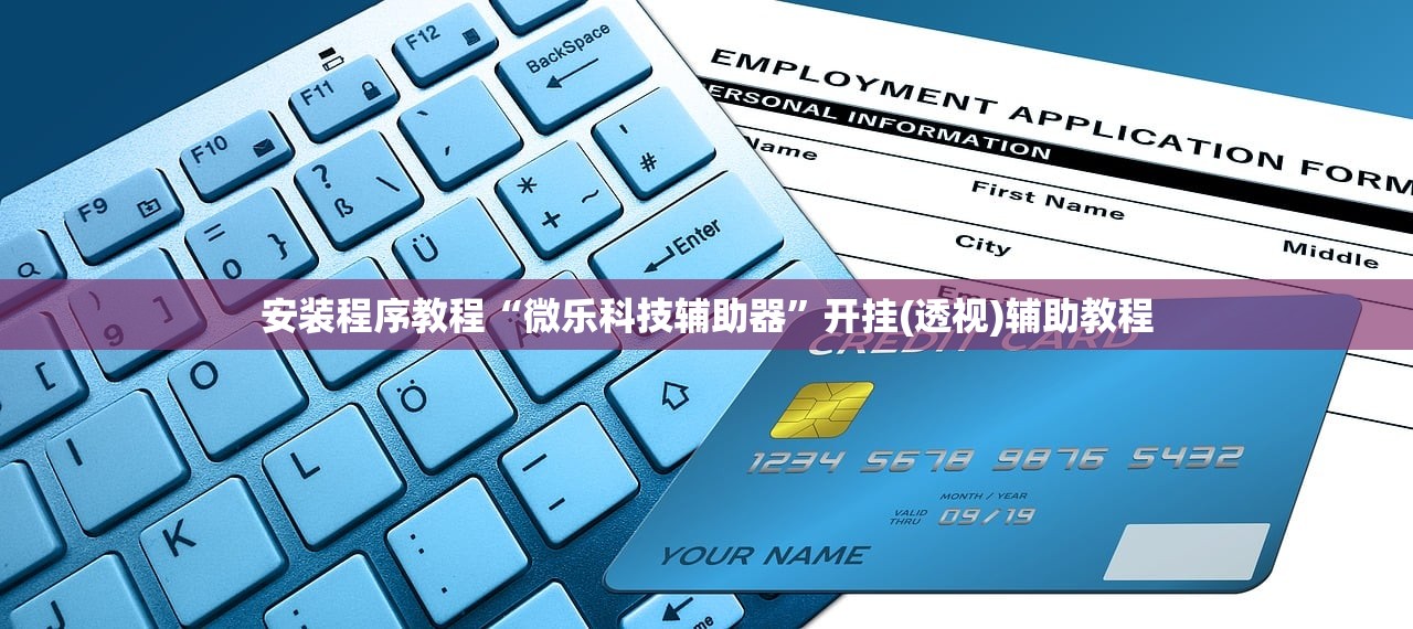 安装程序教程“微乐科技辅助器”开挂(透视)辅助教程