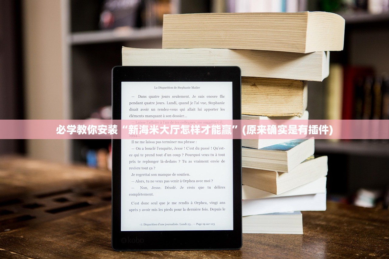 必学教你安装“新海米大厅怎样才能赢”(原来确实是有插件)