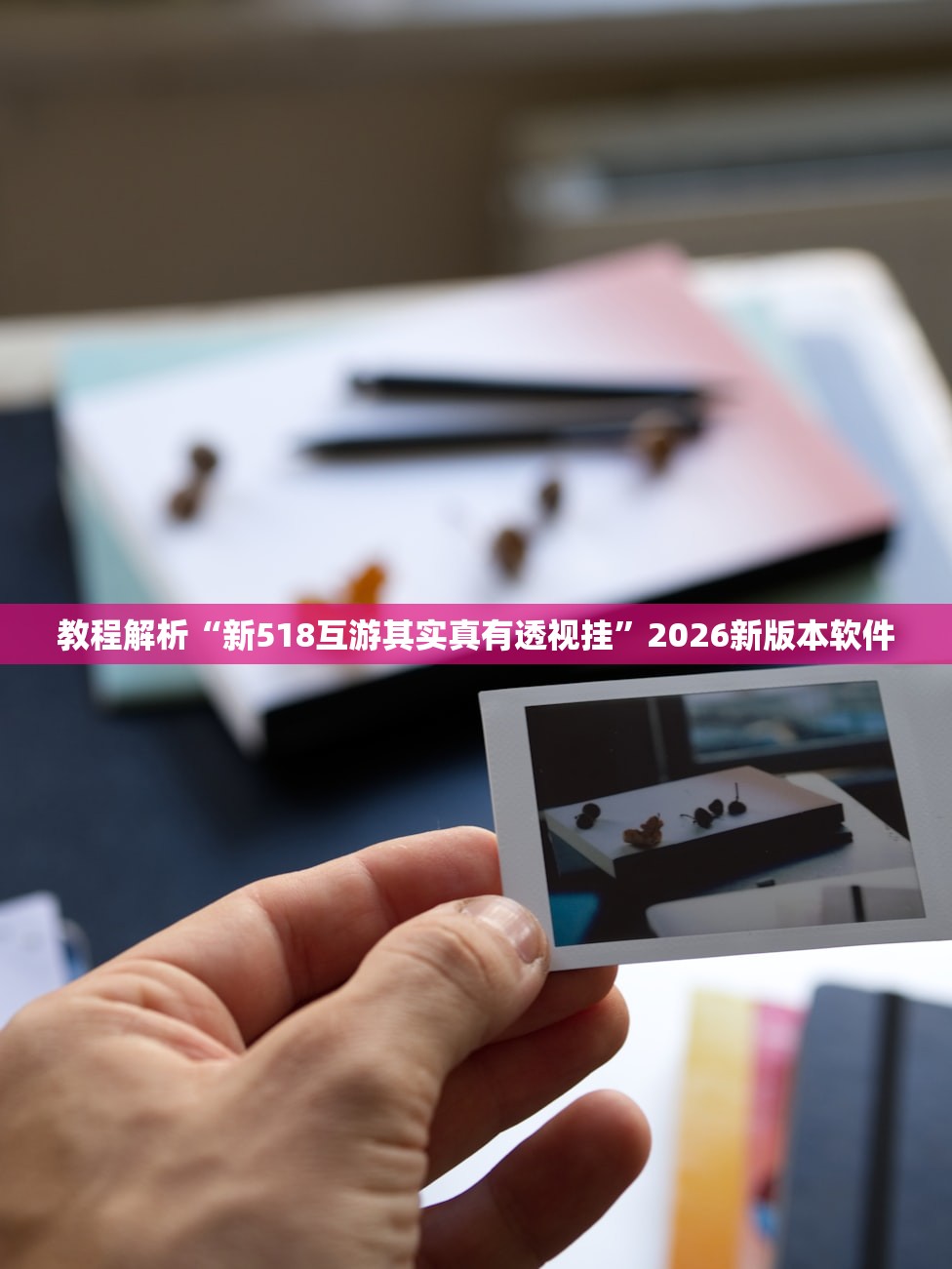 教程解析“新518互游其实真有透视挂”2026新版本软件