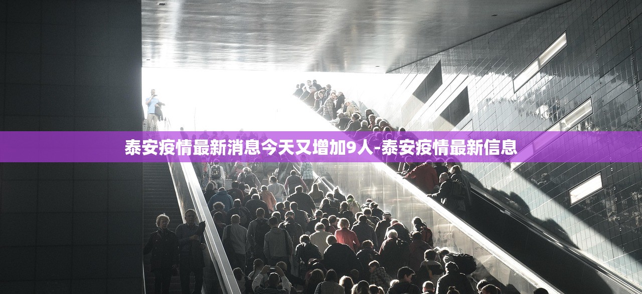 泰安疫情最新消息今天又增加9人-泰安疫情最新信息 泰安疫情最新消息今天又增加9人-泰安疫情最新信息