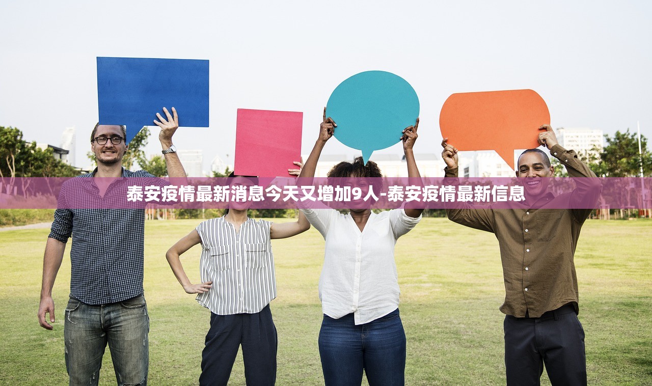 泰安疫情最新消息今天又增加9人-泰安疫情最新信息 泰安疫情最新消息今天又增加9人-泰安疫情最新信息