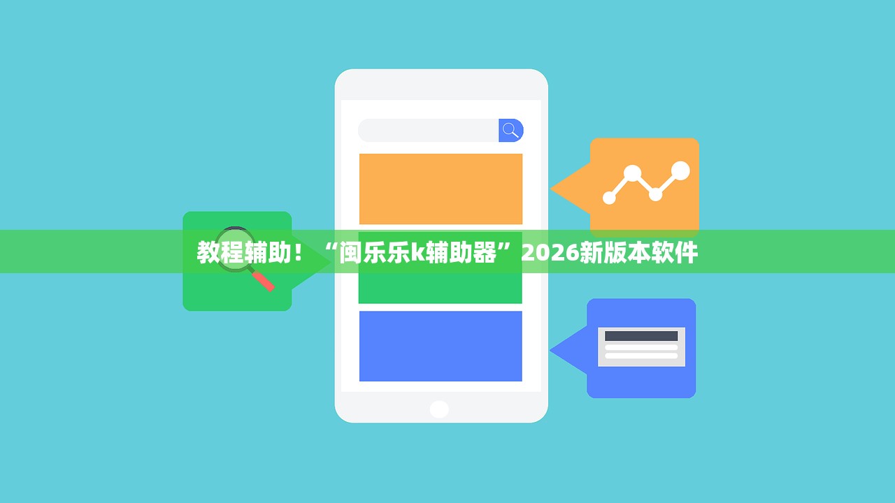 教程辅助！“闽乐乐k辅助器”2026新版本软件