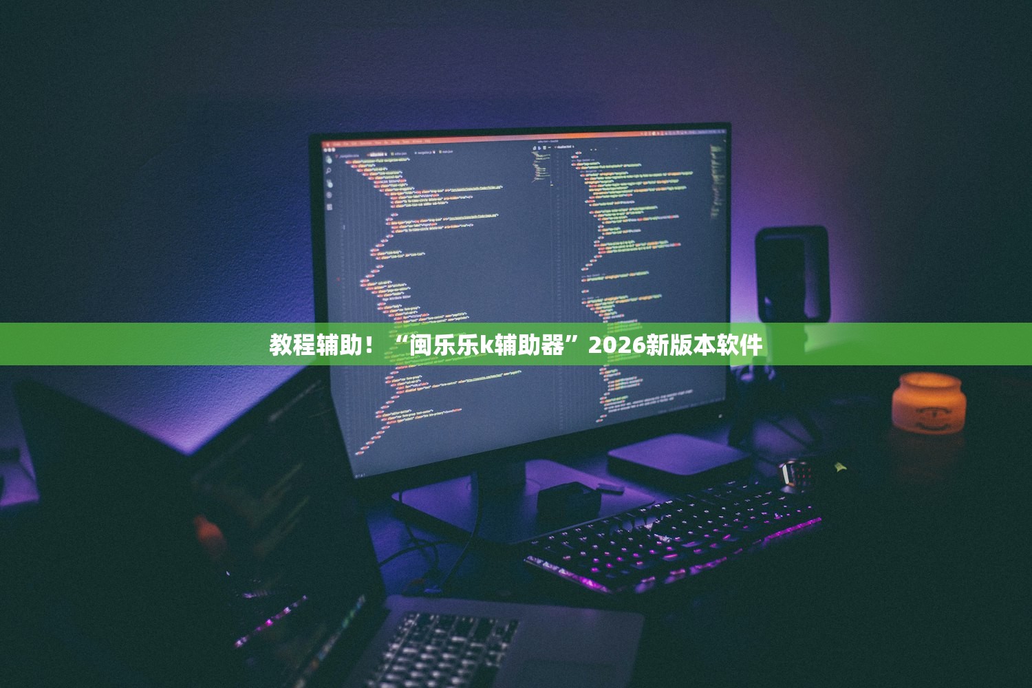 教程辅助！“闽乐乐k辅助器”2026新版本软件
