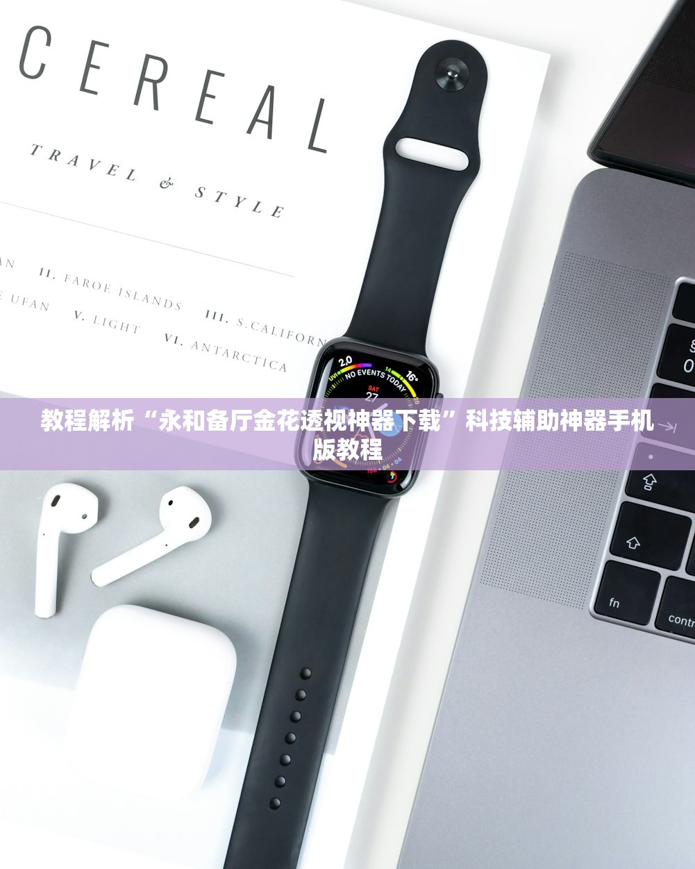 教程解析“永和备厅金花透视神器下载”科技辅助神器手机版教程