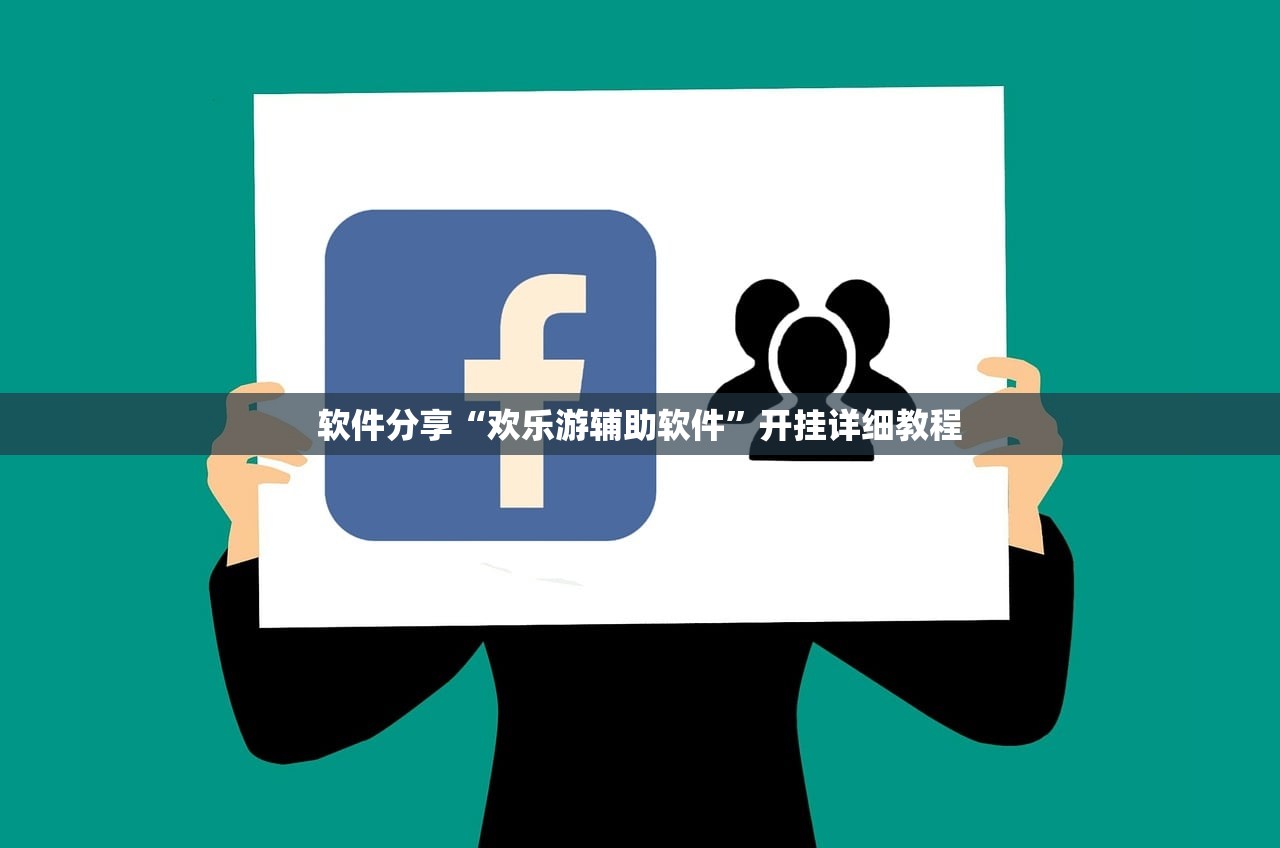 软件分享“欢乐游辅助软件	”开挂详细教程