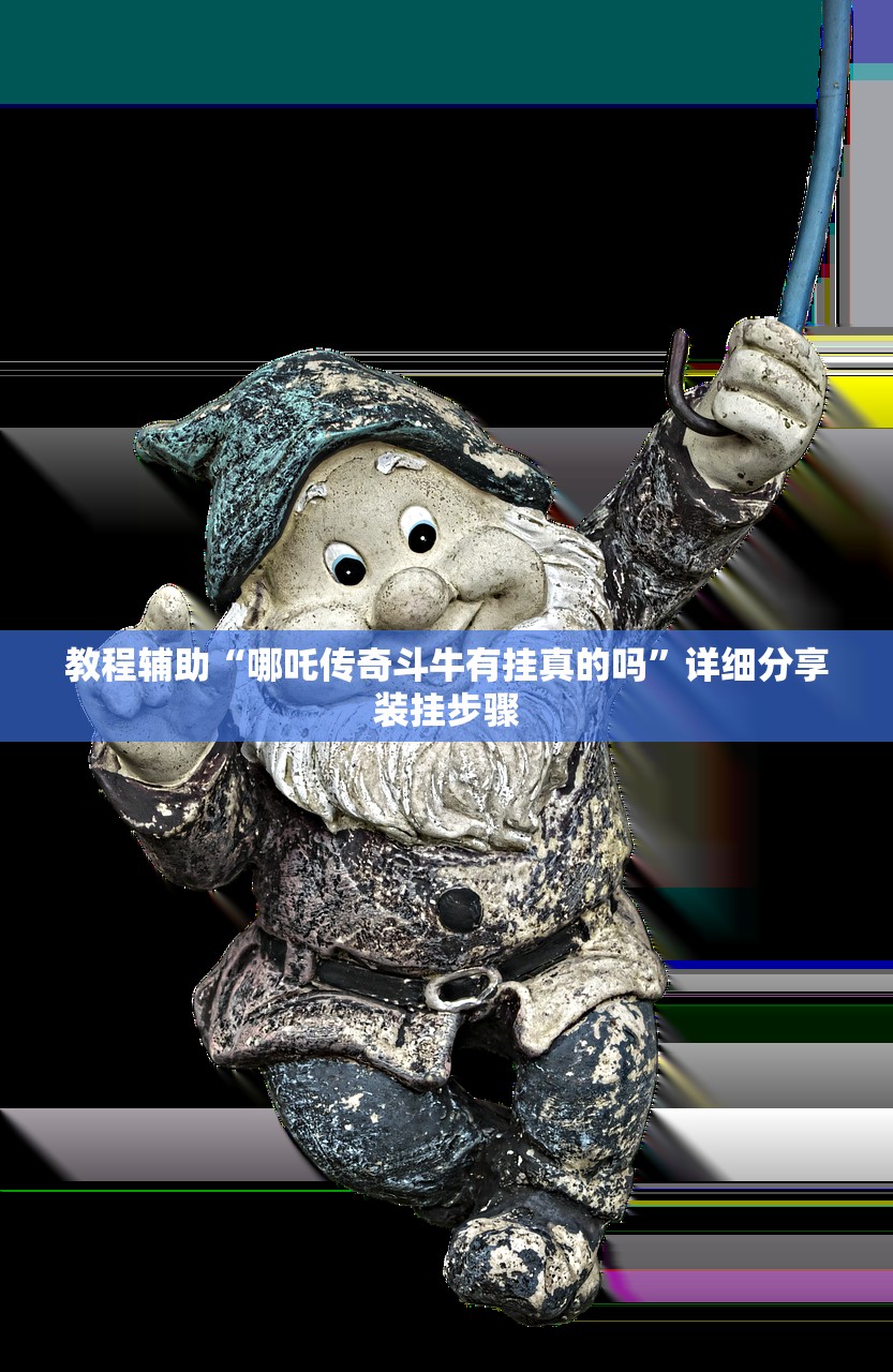 教程辅助“哪吒传奇斗牛有挂真的吗”详细分享装挂步骤