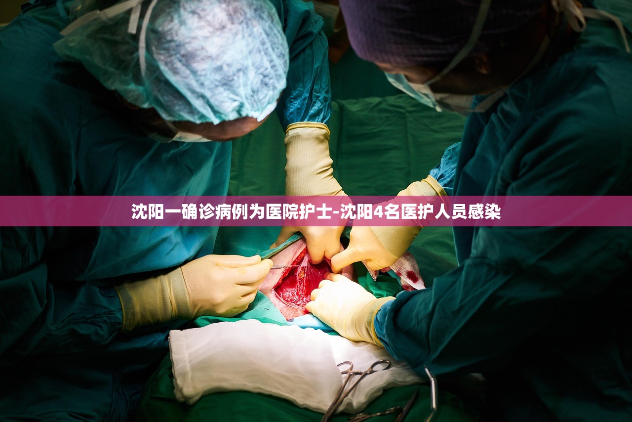 沈阳一确诊病例为医院护士-沈阳4名医护人员感染