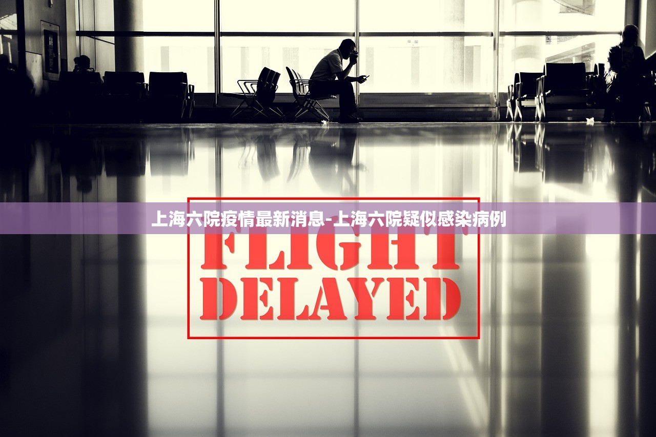 上海六院疫情最新消息-上海六院疑似感染病例 上海六院疫情最新消息-上海六院疑似感染病例