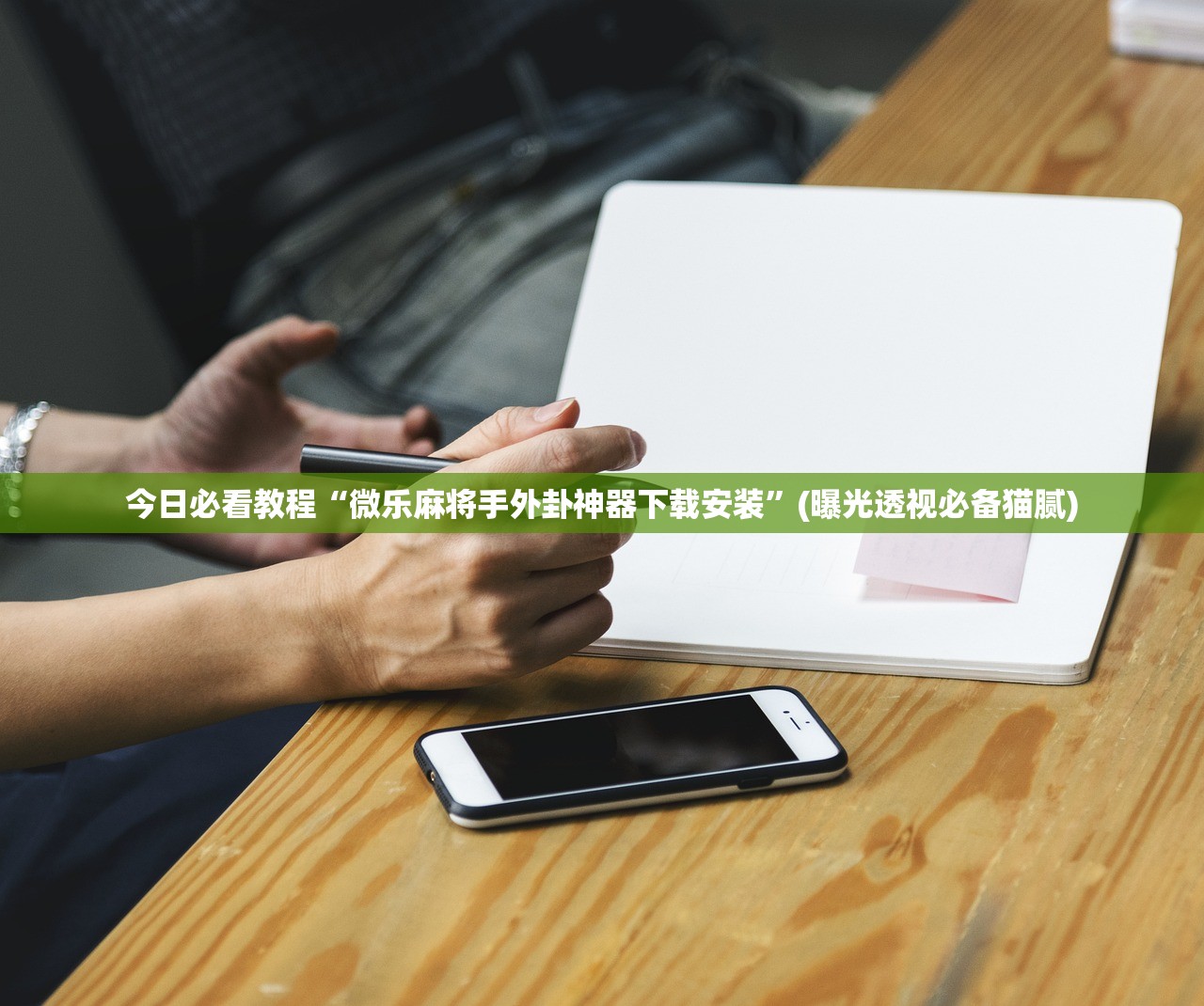 今日必看教程“微乐麻将手外卦神器下载安装”(曝光透视必备猫腻)