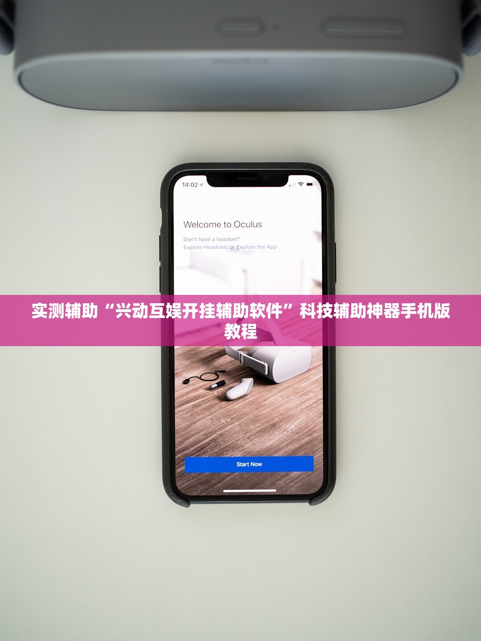 实测辅助“兴动互娱开挂辅助软件”科技辅助神器手机版教程