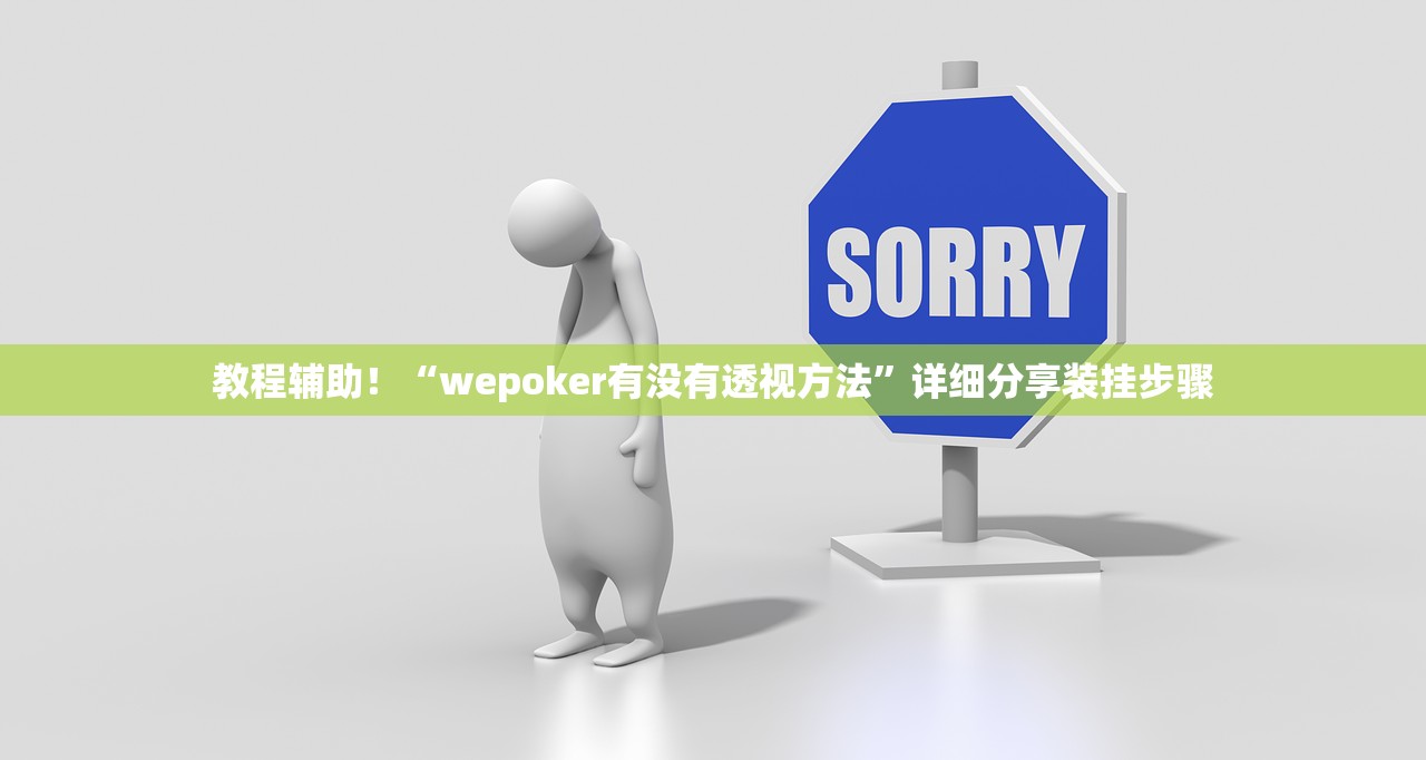 教程辅助！“wepoker有没有透视方法”详细分享装挂步骤