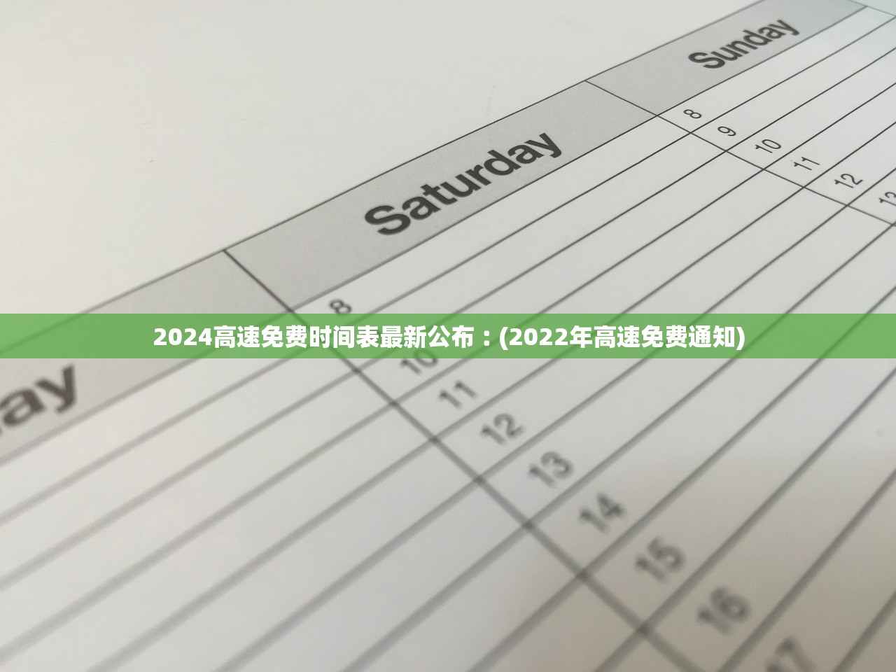 2024高速免费时间表最新公布︰(2022年高速免费通知) 2024高速免费时间表最新公布︰(2022年高速免费通知)