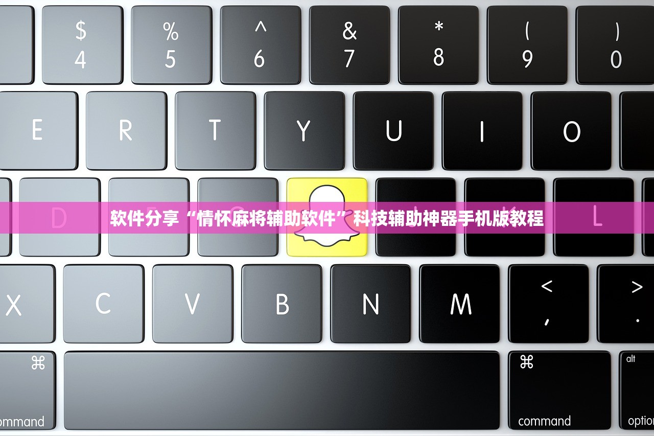 软件分享“情怀麻将辅助软件	”科技辅助神器手机版教程