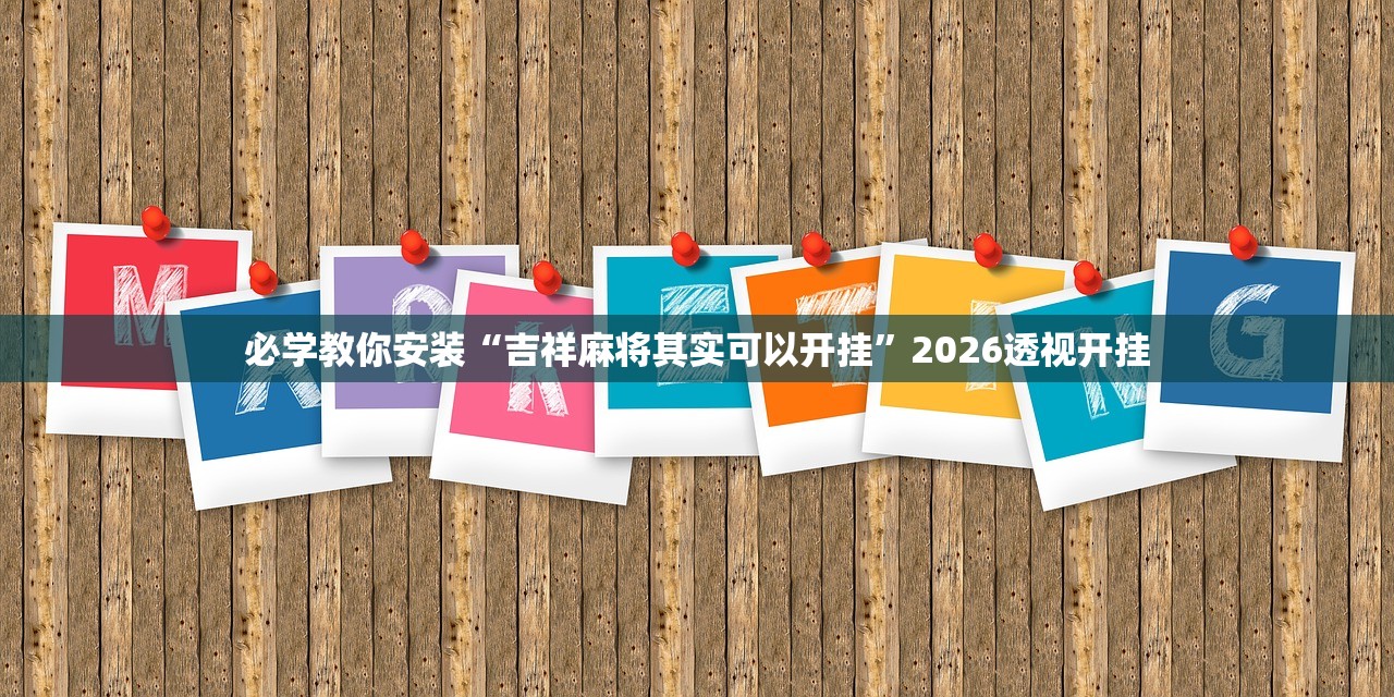必学教你安装“吉祥麻将其实可以开挂”2026透视开挂