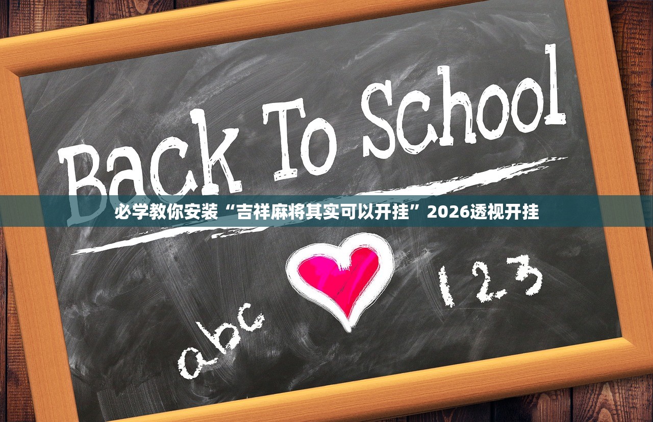 必学教你安装“吉祥麻将其实可以开挂”2026透视开挂