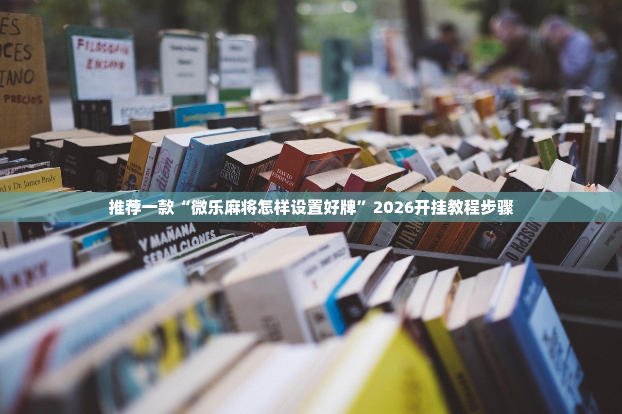 推荐一款“微乐麻将怎样设置好牌”2026开挂教程步骤