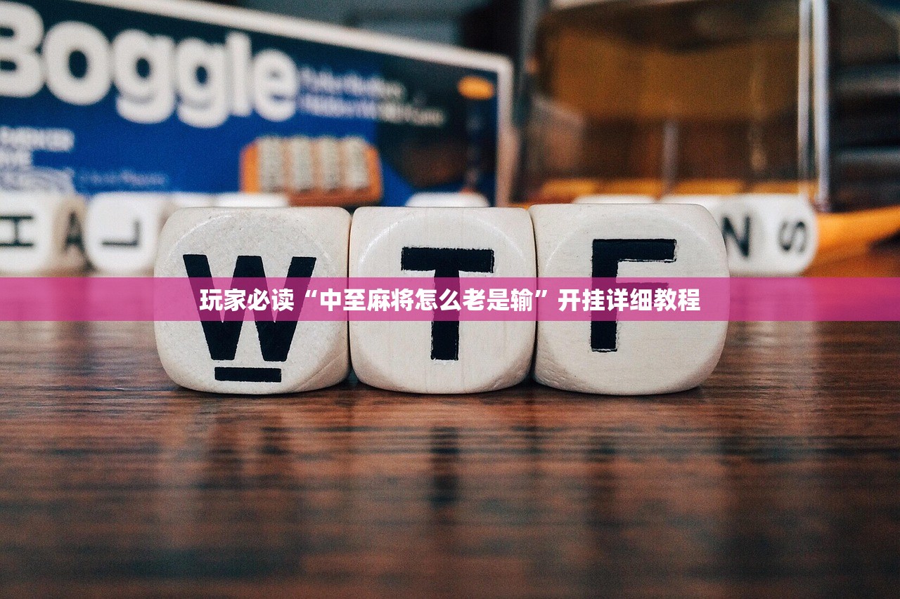 玩家必读“中至麻将怎么老是输”开挂详细教程