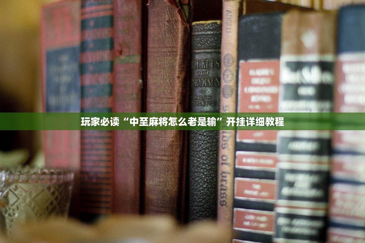 玩家必读“中至麻将怎么老是输”开挂详细教程