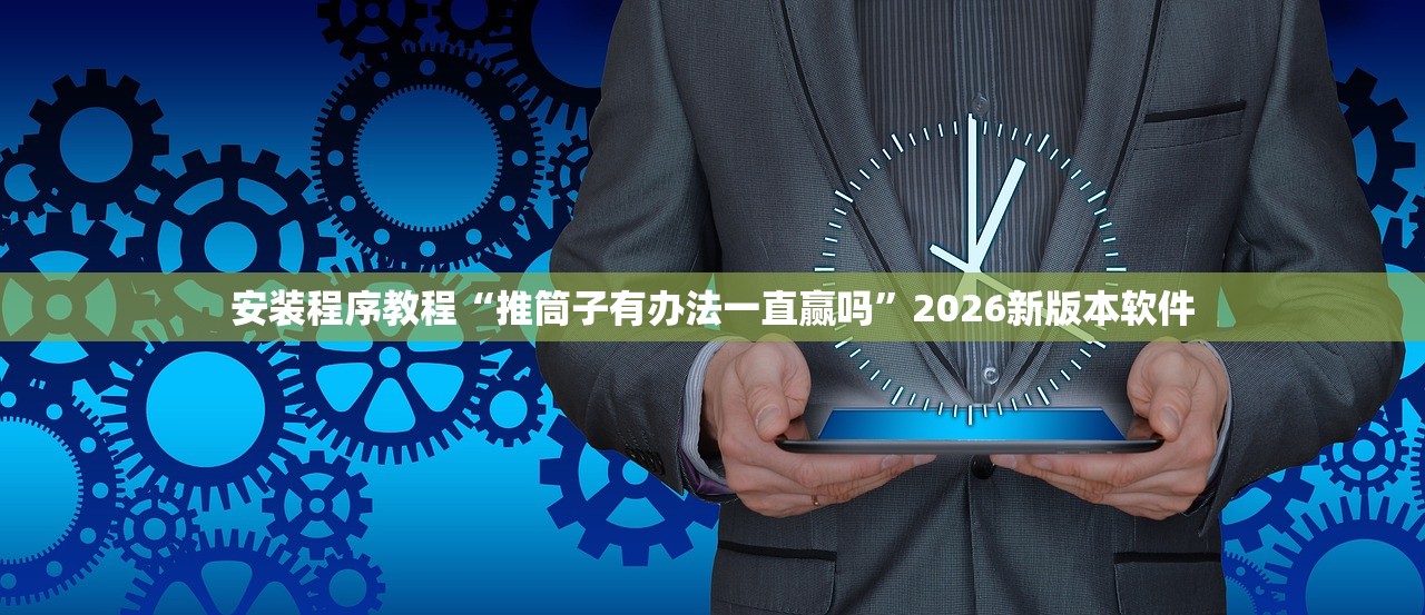 安装程序教程“推筒子有办法一直赢吗”2026新版本软件