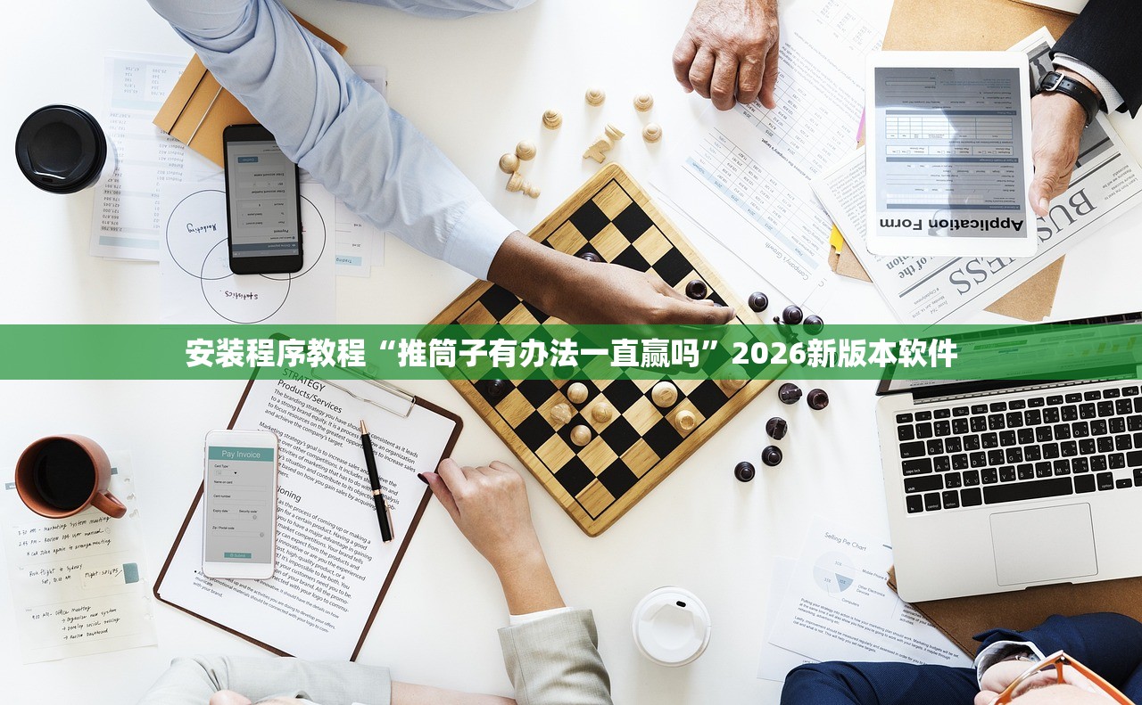 安装程序教程“推筒子有办法一直赢吗	”2026新版本软件