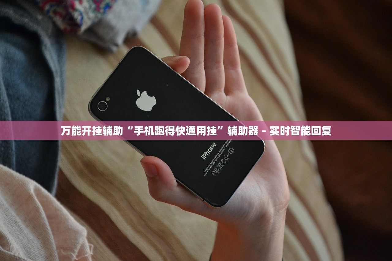万能开挂辅助“手机跑得快通用挂	”辅助器 – 实时智能回复