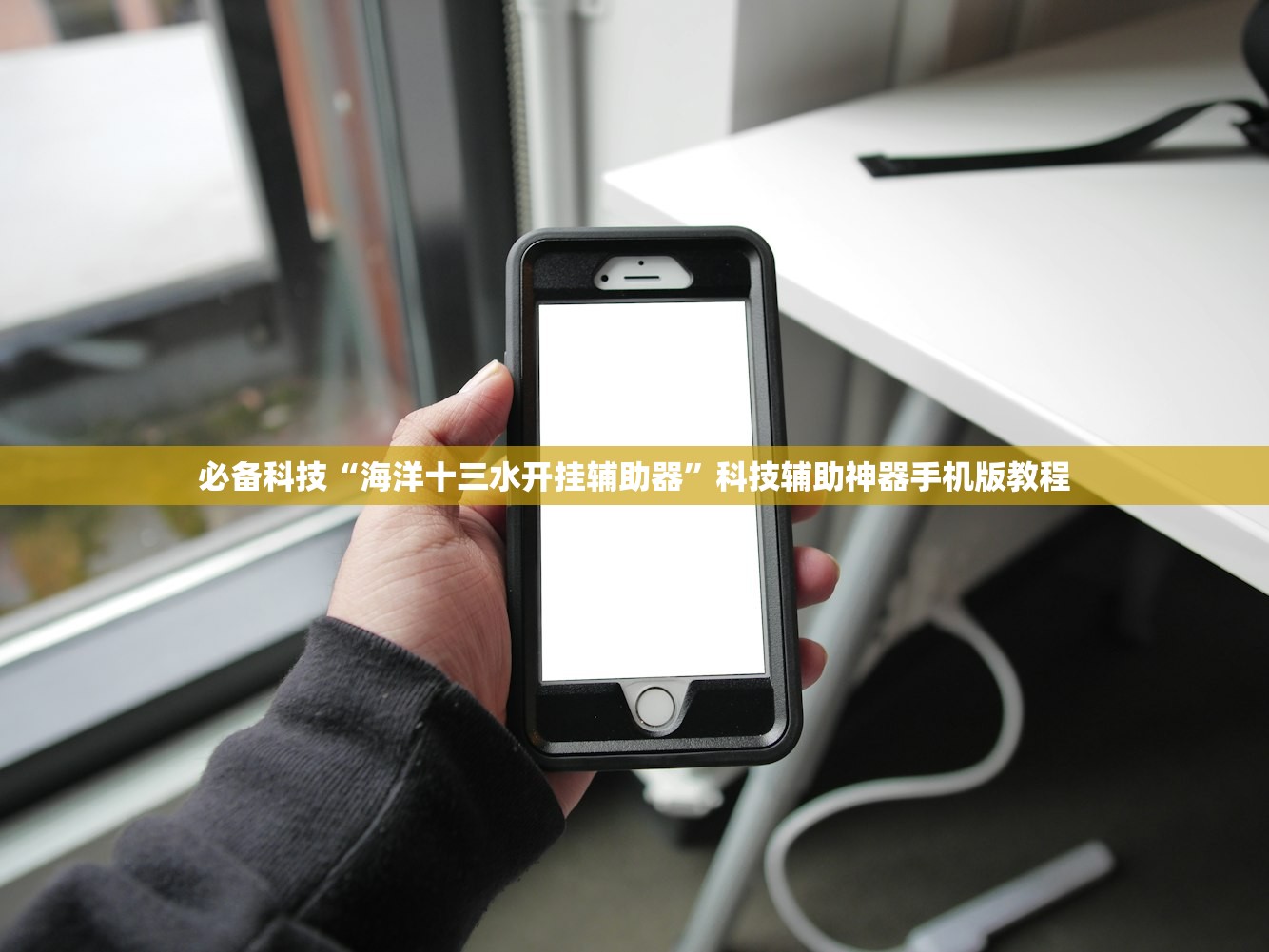 必备科技“海洋十三水开挂辅助器”科技辅助神器手机版教程