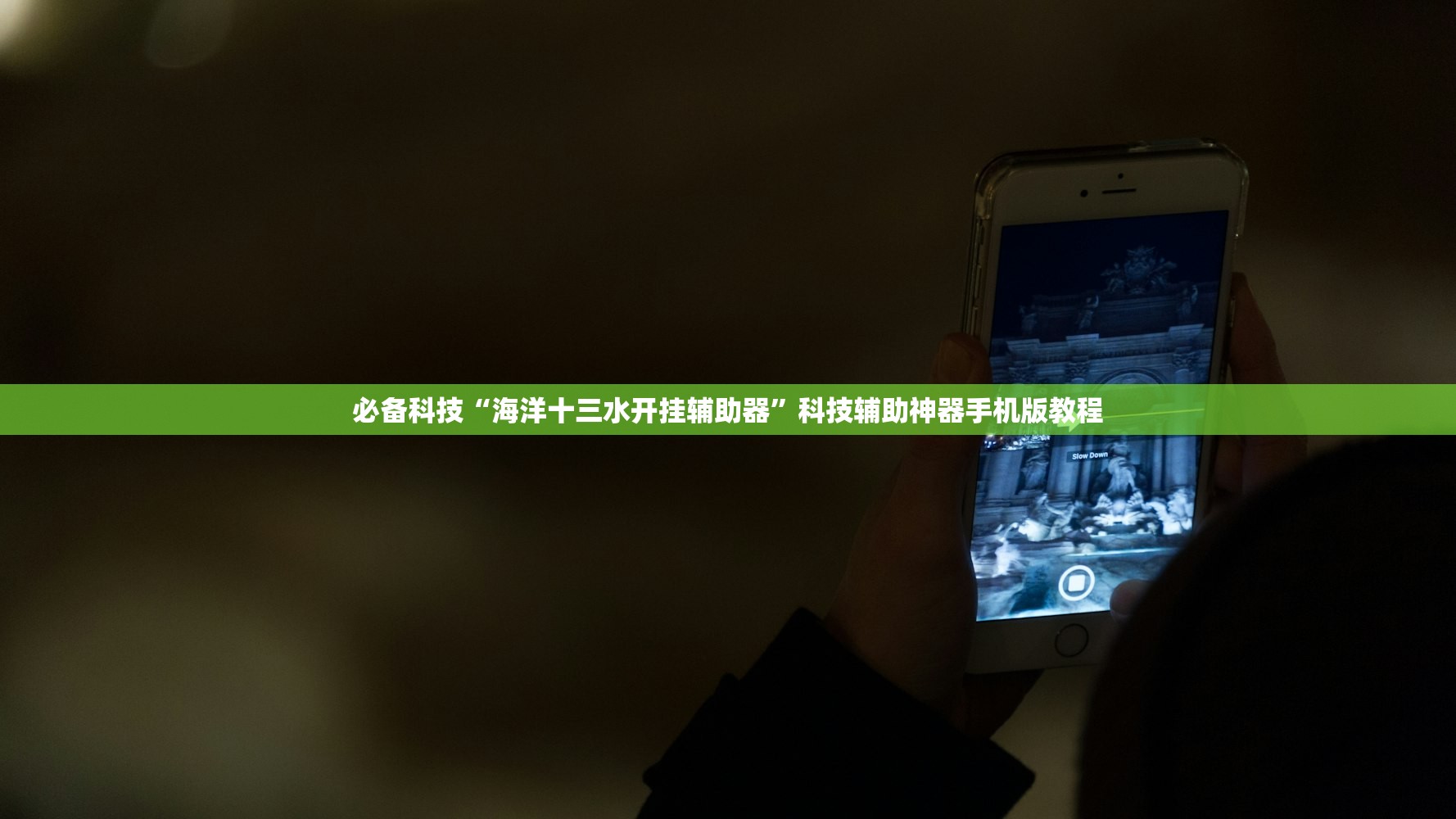 必备科技“海洋十三水开挂辅助器	”科技辅助神器手机版教程